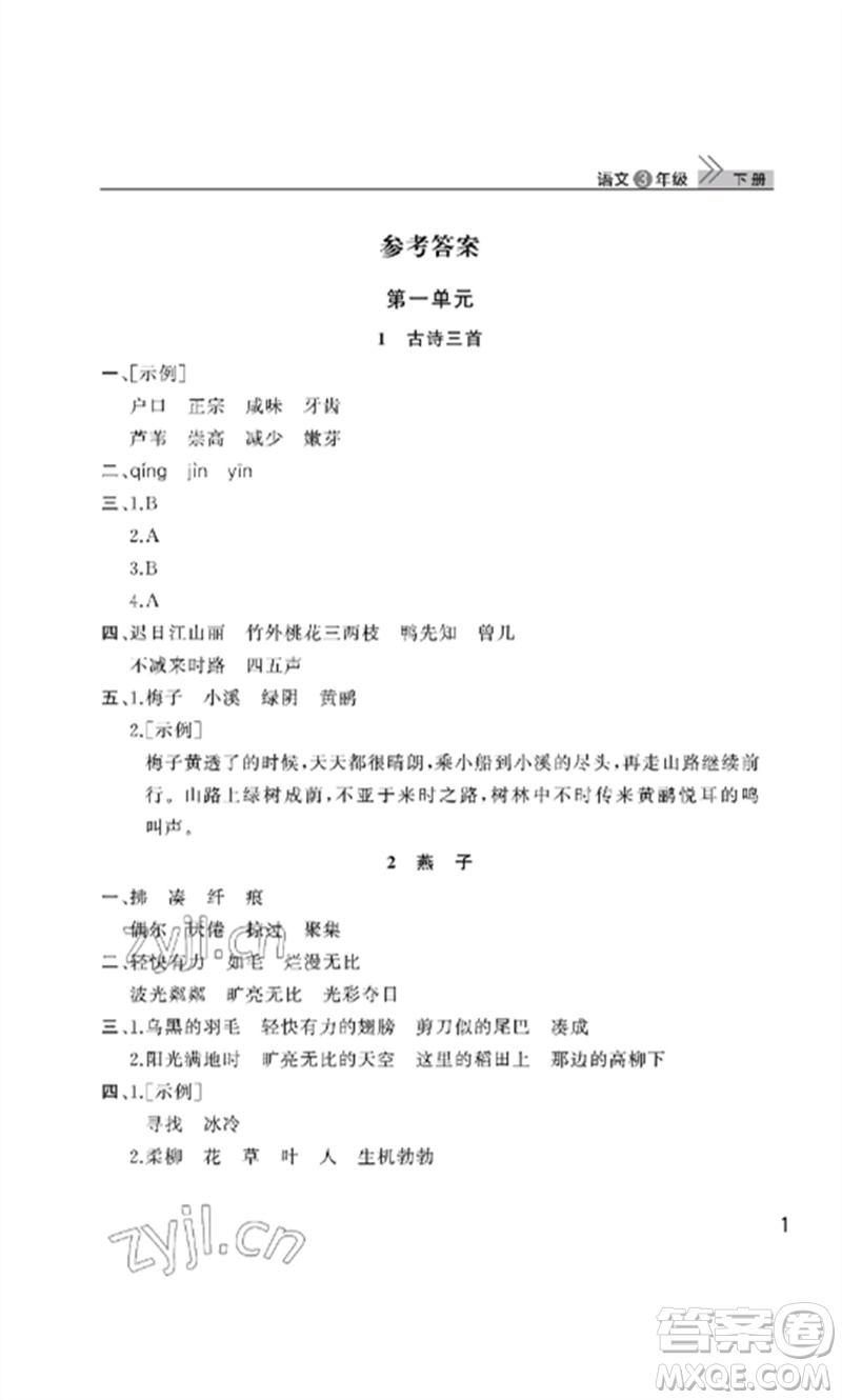 武漢出版社2023智慧學習天天向上課堂作業(yè)三年級語文下冊人教版參考答案