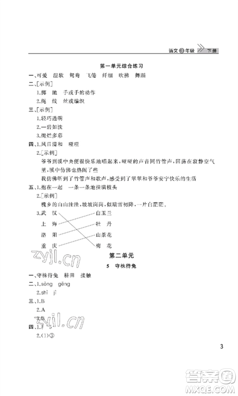 武漢出版社2023智慧學習天天向上課堂作業(yè)三年級語文下冊人教版參考答案