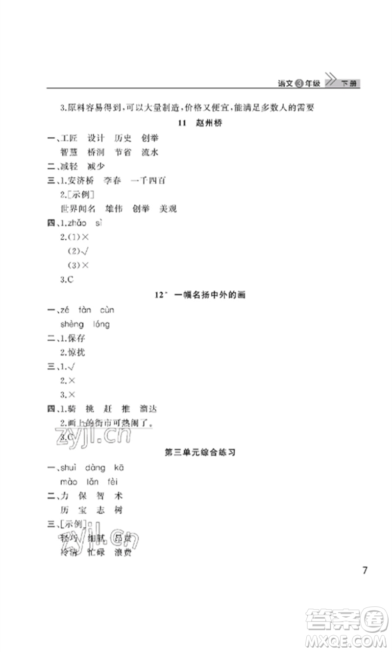武漢出版社2023智慧學習天天向上課堂作業(yè)三年級語文下冊人教版參考答案