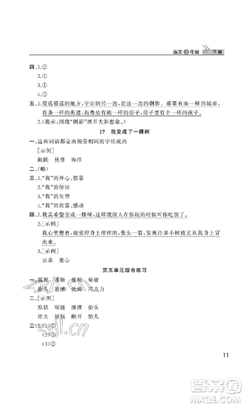 武漢出版社2023智慧學習天天向上課堂作業(yè)三年級語文下冊人教版參考答案