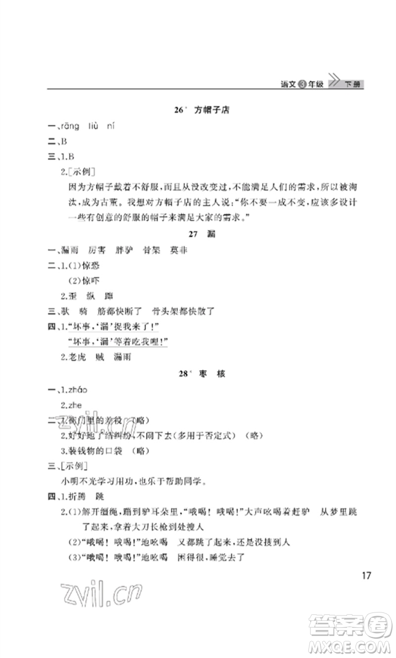 武漢出版社2023智慧學習天天向上課堂作業(yè)三年級語文下冊人教版參考答案