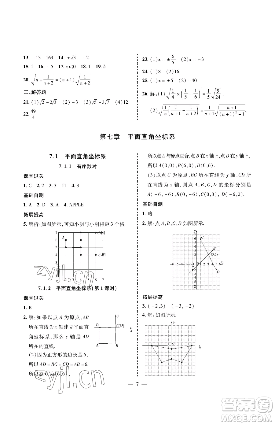 青島出版社2023新課堂同步學(xué)習(xí)與探究七年級(jí)下冊(cè)數(shù)學(xué)人教版金鄉(xiāng)專版參考答案
