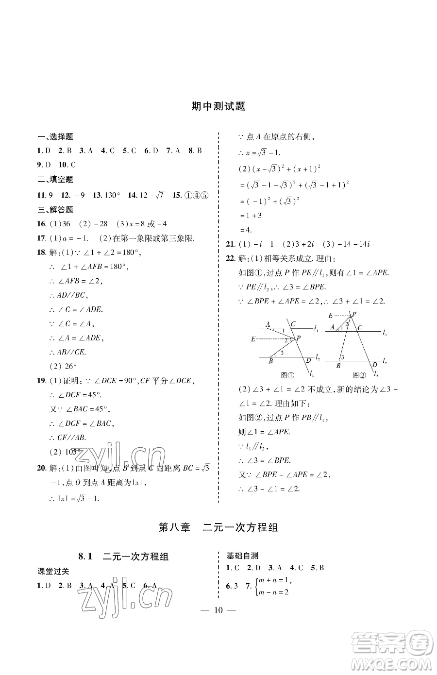 青島出版社2023新課堂同步學(xué)習(xí)與探究七年級(jí)下冊(cè)數(shù)學(xué)人教版金鄉(xiāng)專版參考答案