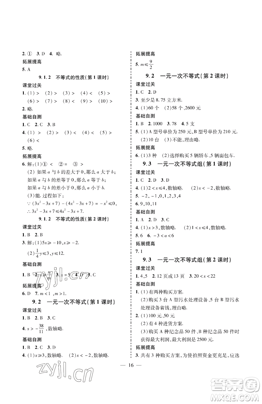 青島出版社2023新課堂同步學(xué)習(xí)與探究七年級(jí)下冊(cè)數(shù)學(xué)人教版金鄉(xiāng)專版參考答案