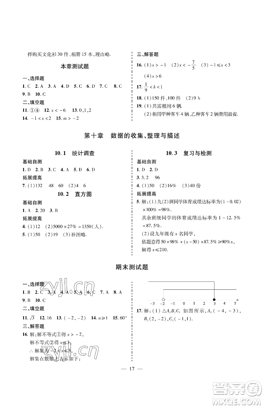 青島出版社2023新課堂同步學(xué)習(xí)與探究七年級(jí)下冊(cè)數(shù)學(xué)人教版金鄉(xiāng)專版參考答案