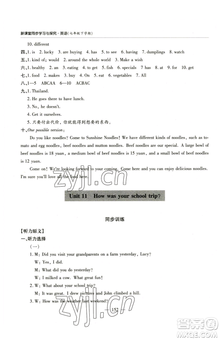 青島出版社2023新課堂同步學(xué)習(xí)與探究七年級下冊英語人教版金鄉(xiāng)專版參考答案