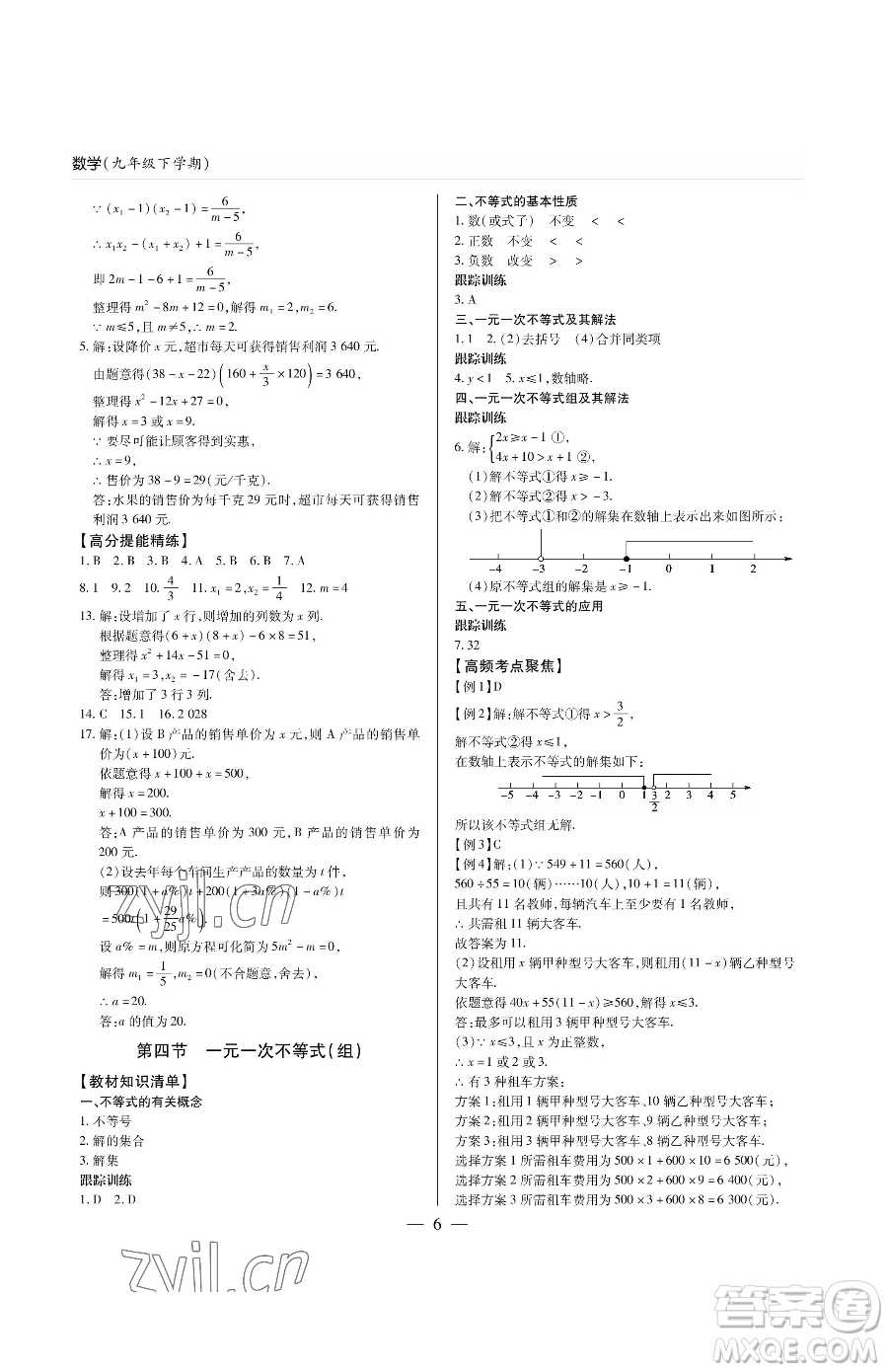 青島出版社2023新課堂同步學(xué)習(xí)與探究九年級下冊數(shù)學(xué)人教版金鄉(xiāng)專版參考答案