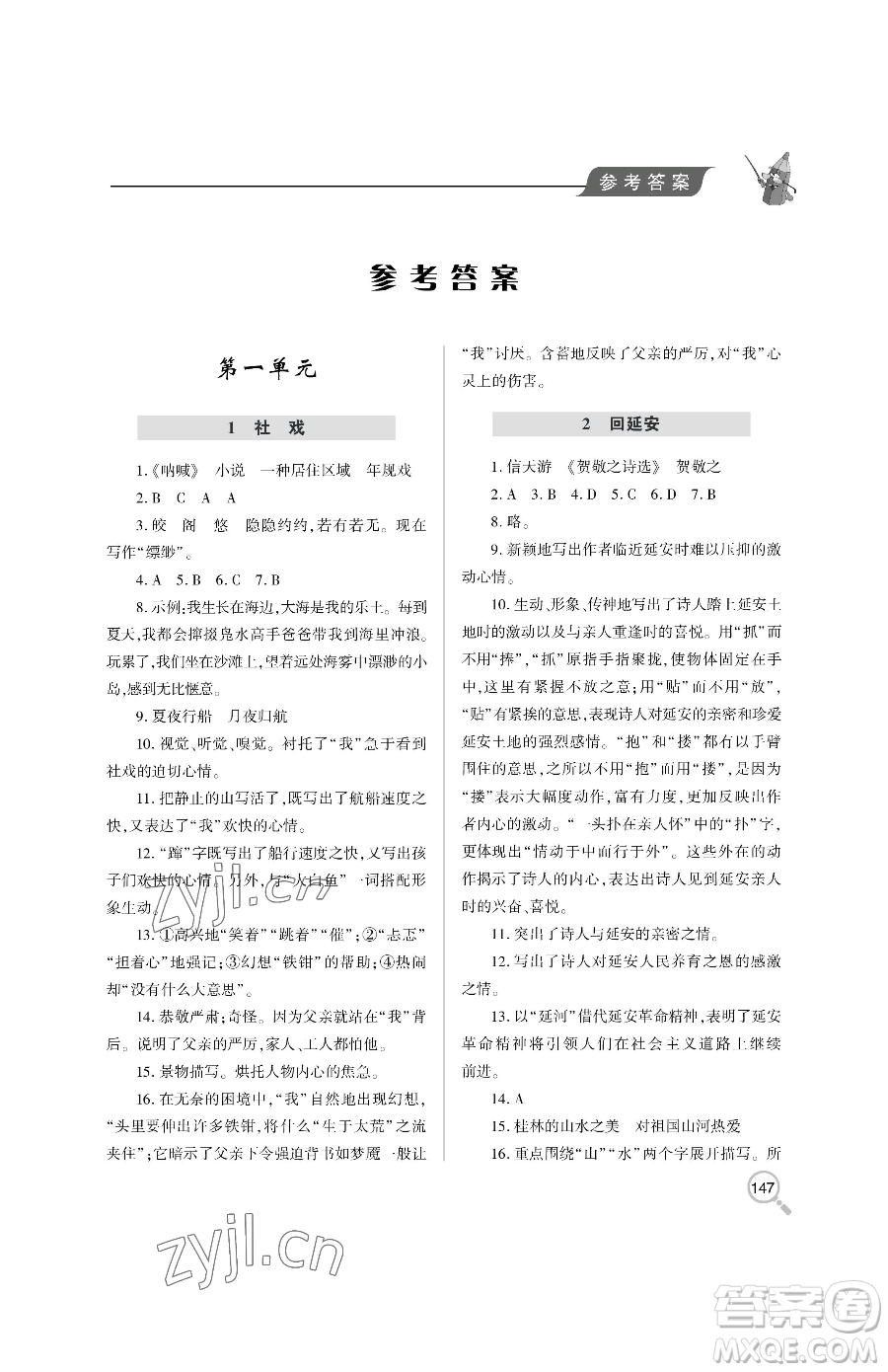 青島出版社2023新課堂同步學(xué)習(xí)與探究八年級下冊語文人教版金鄉(xiāng)專版參考答案