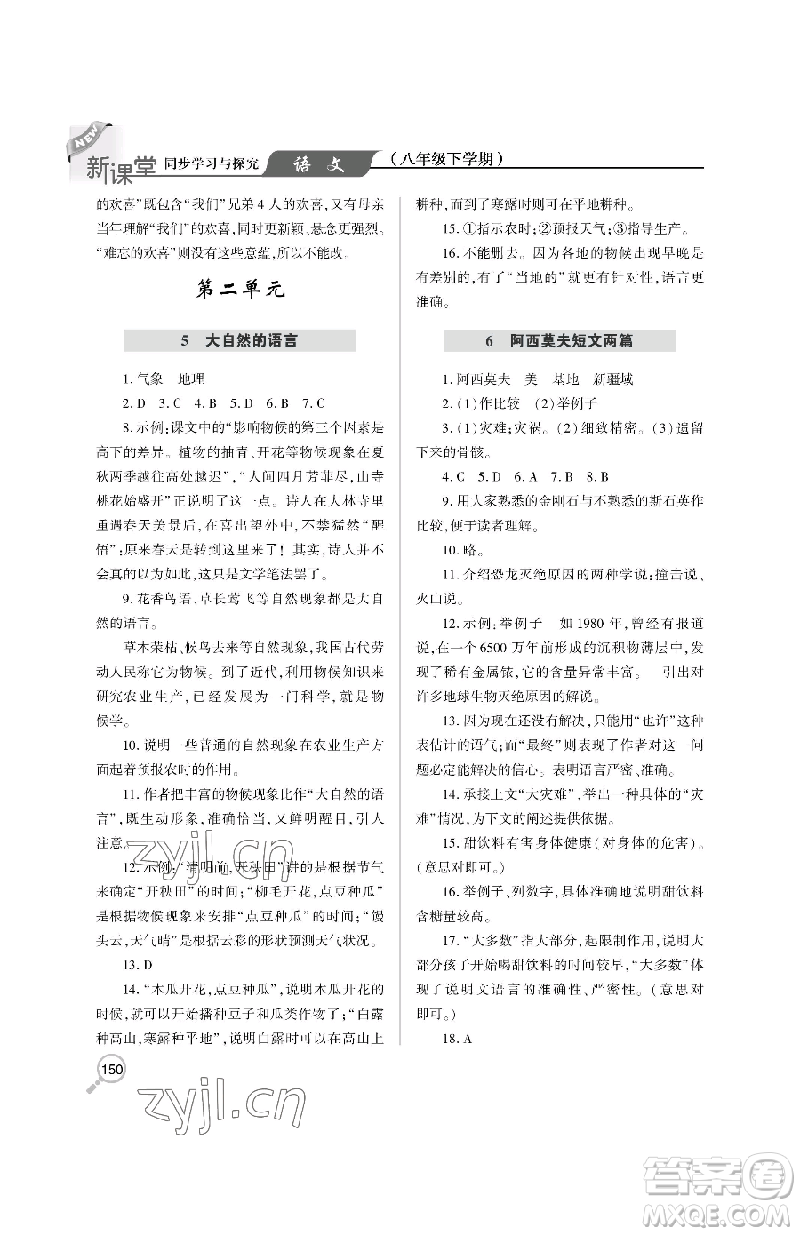 青島出版社2023新課堂同步學(xué)習(xí)與探究八年級下冊語文人教版金鄉(xiāng)專版參考答案