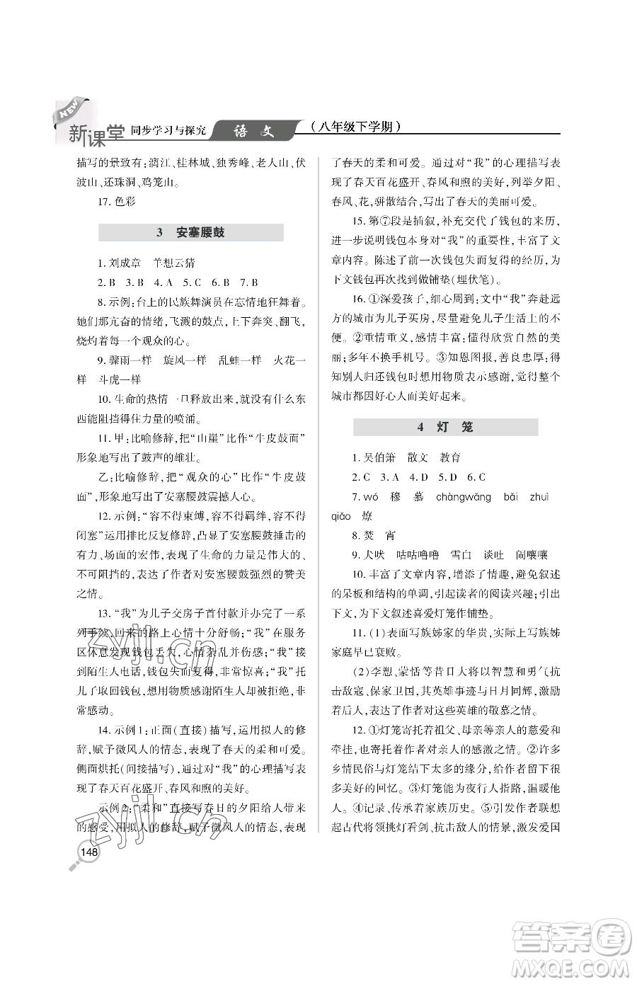 青島出版社2023新課堂同步學(xué)習(xí)與探究八年級下冊語文人教版金鄉(xiāng)專版參考答案