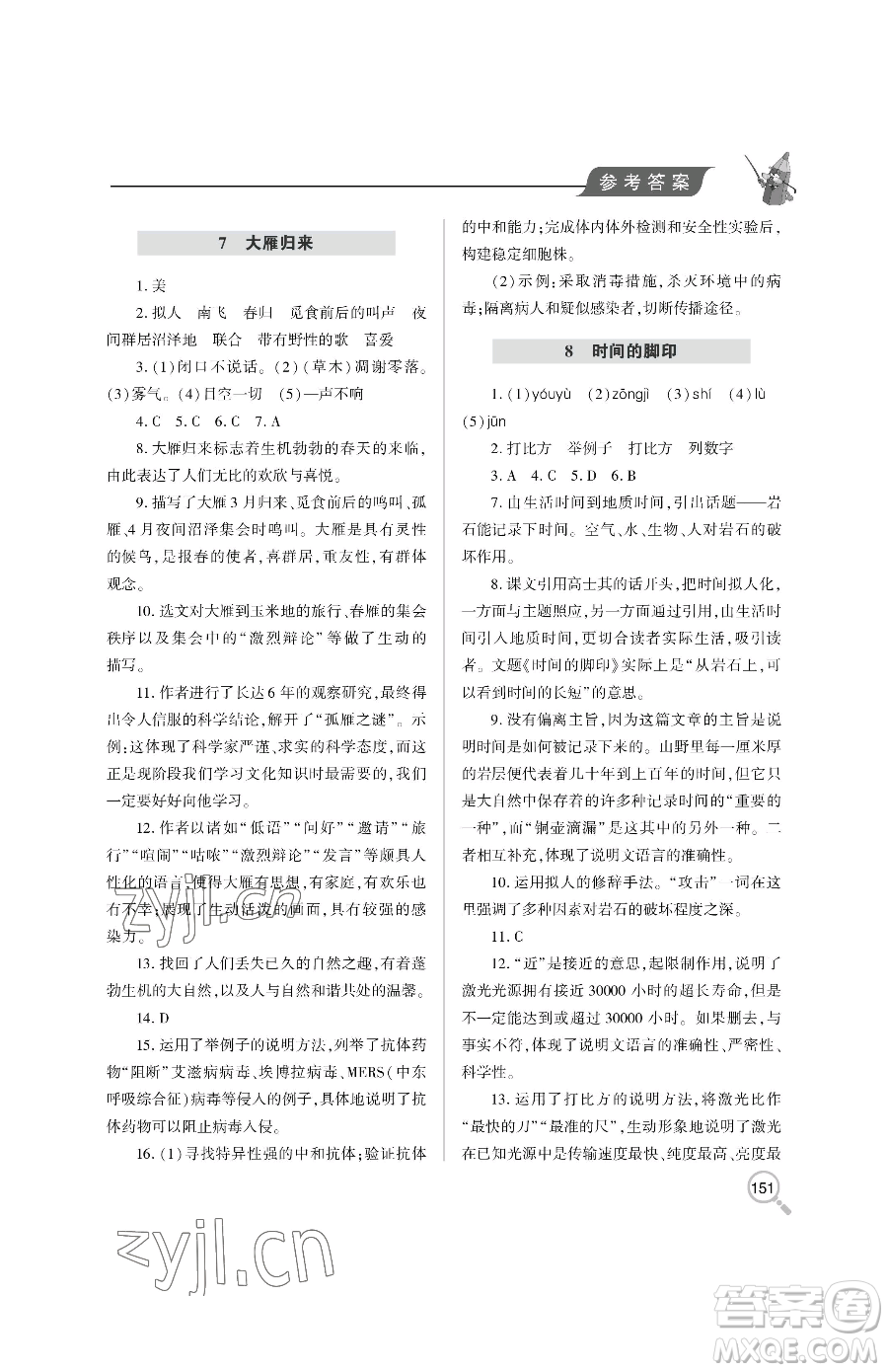 青島出版社2023新課堂同步學(xué)習(xí)與探究八年級下冊語文人教版金鄉(xiāng)專版參考答案