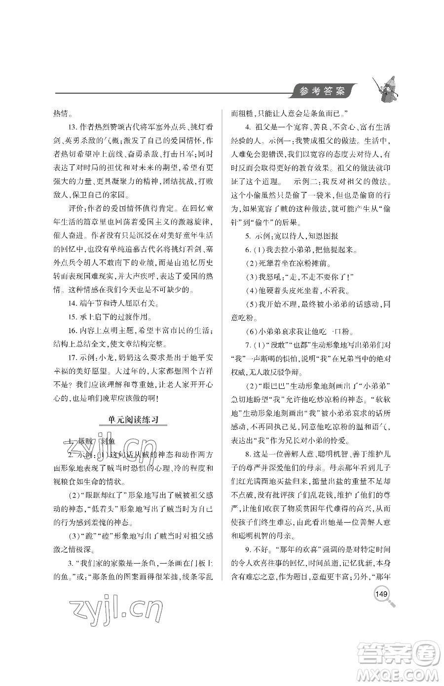 青島出版社2023新課堂同步學(xué)習(xí)與探究八年級下冊語文人教版金鄉(xiāng)專版參考答案