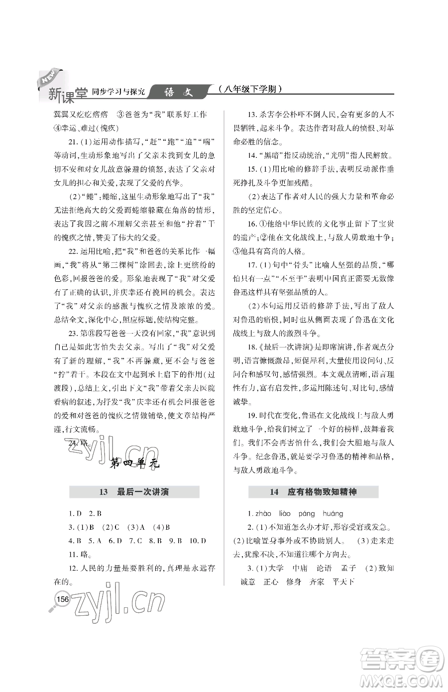青島出版社2023新課堂同步學(xué)習(xí)與探究八年級下冊語文人教版金鄉(xiāng)專版參考答案