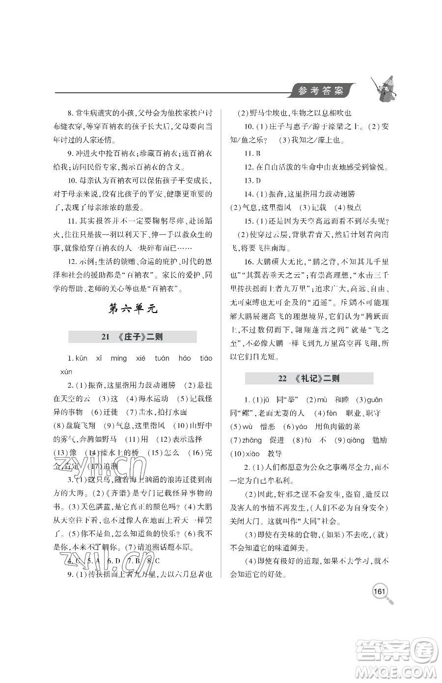 青島出版社2023新課堂同步學(xué)習(xí)與探究八年級下冊語文人教版金鄉(xiāng)專版參考答案