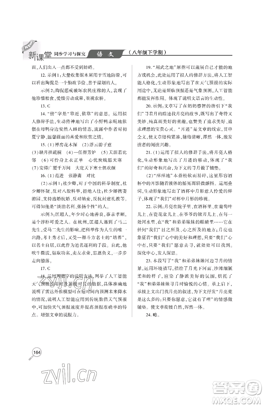 青島出版社2023新課堂同步學(xué)習(xí)與探究八年級下冊語文人教版金鄉(xiāng)專版參考答案
