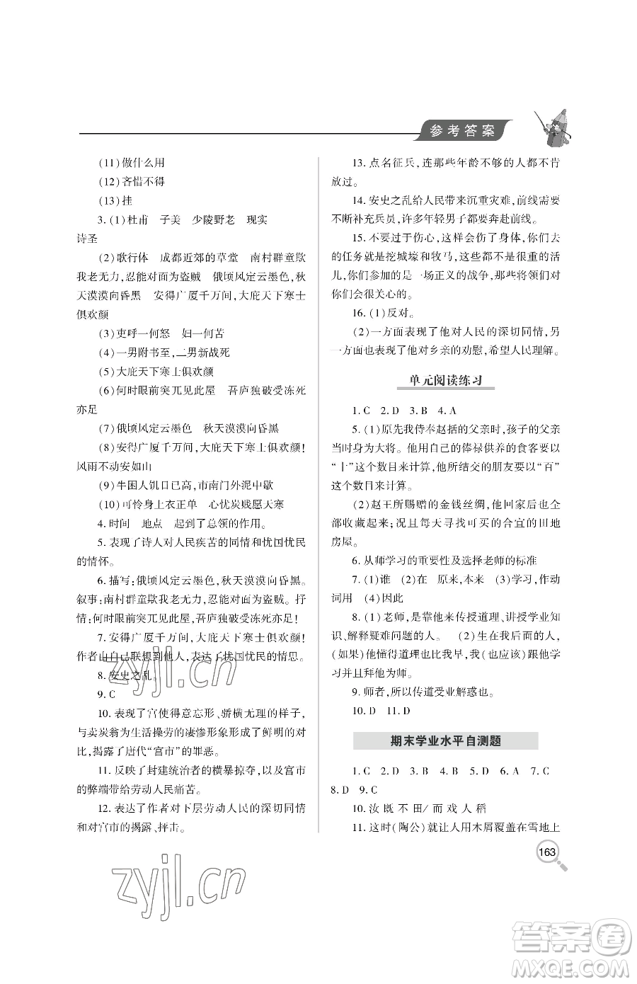 青島出版社2023新課堂同步學(xué)習(xí)與探究八年級下冊語文人教版金鄉(xiāng)專版參考答案