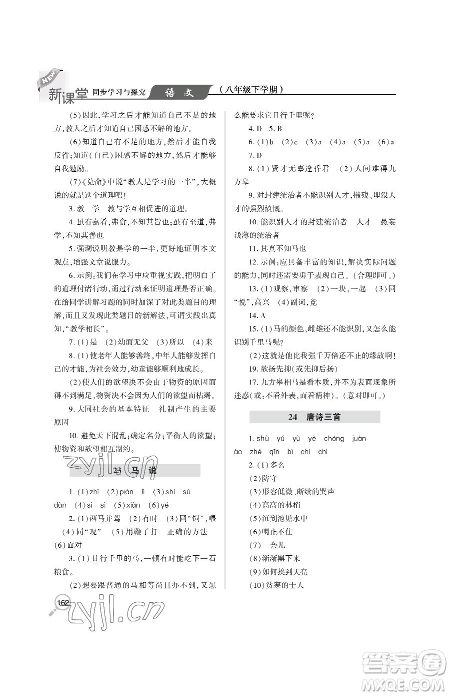 青島出版社2023新課堂同步學(xué)習(xí)與探究八年級下冊語文人教版金鄉(xiāng)專版參考答案