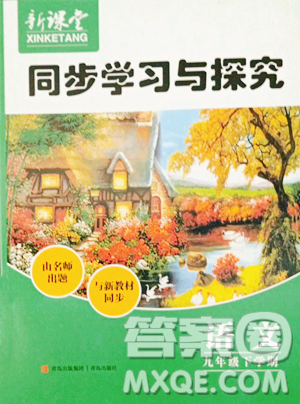 青島出版社2023新課堂同步學(xué)習(xí)與探究九年級(jí)下冊語文人教版金鄉(xiāng)專版參考答案