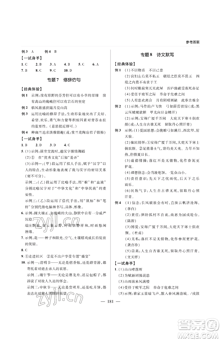 青島出版社2023新課堂同步學(xué)習(xí)與探究九年級(jí)下冊語文人教版金鄉(xiāng)專版參考答案
