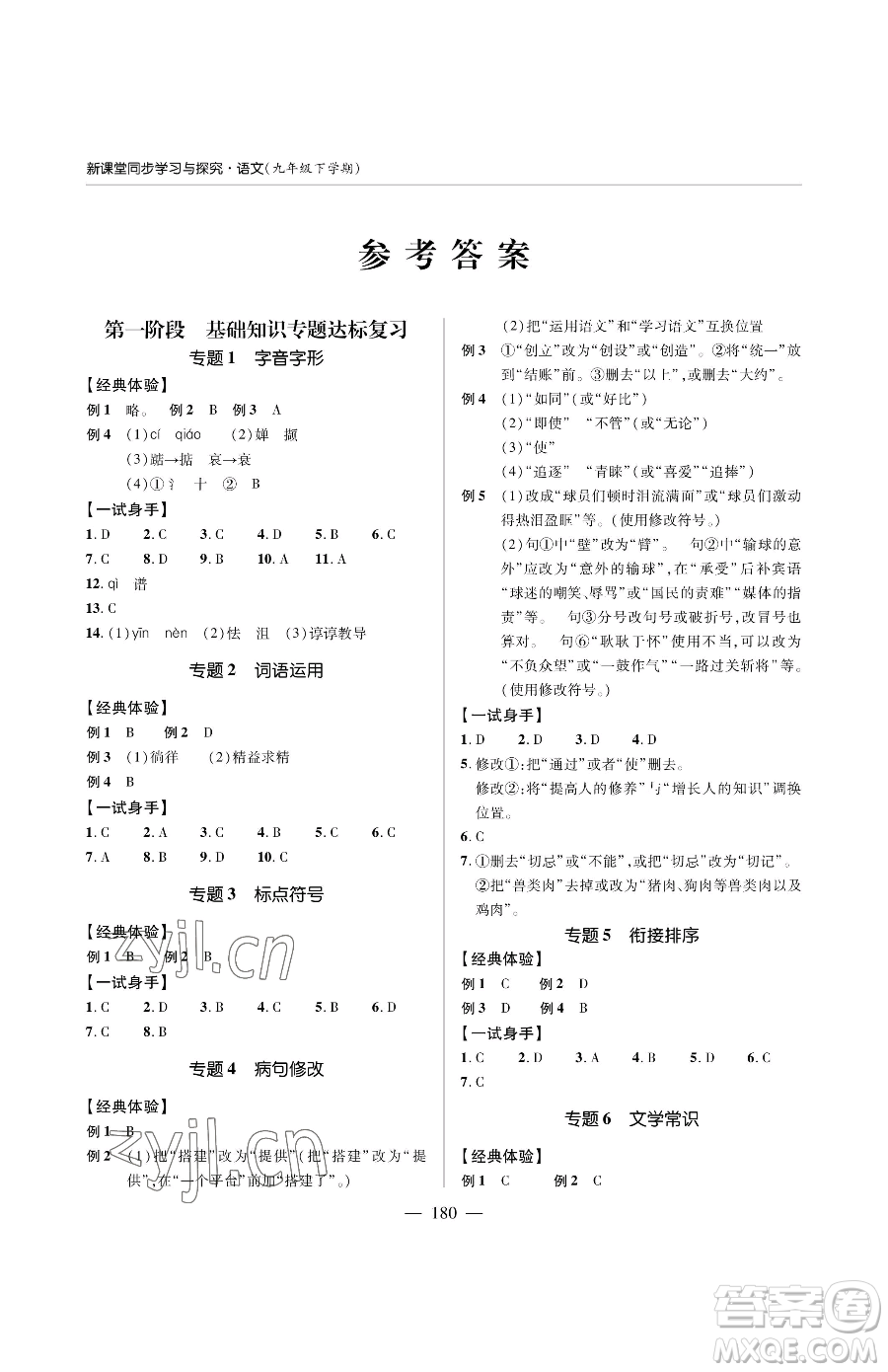 青島出版社2023新課堂同步學(xué)習(xí)與探究九年級(jí)下冊語文人教版金鄉(xiāng)專版參考答案