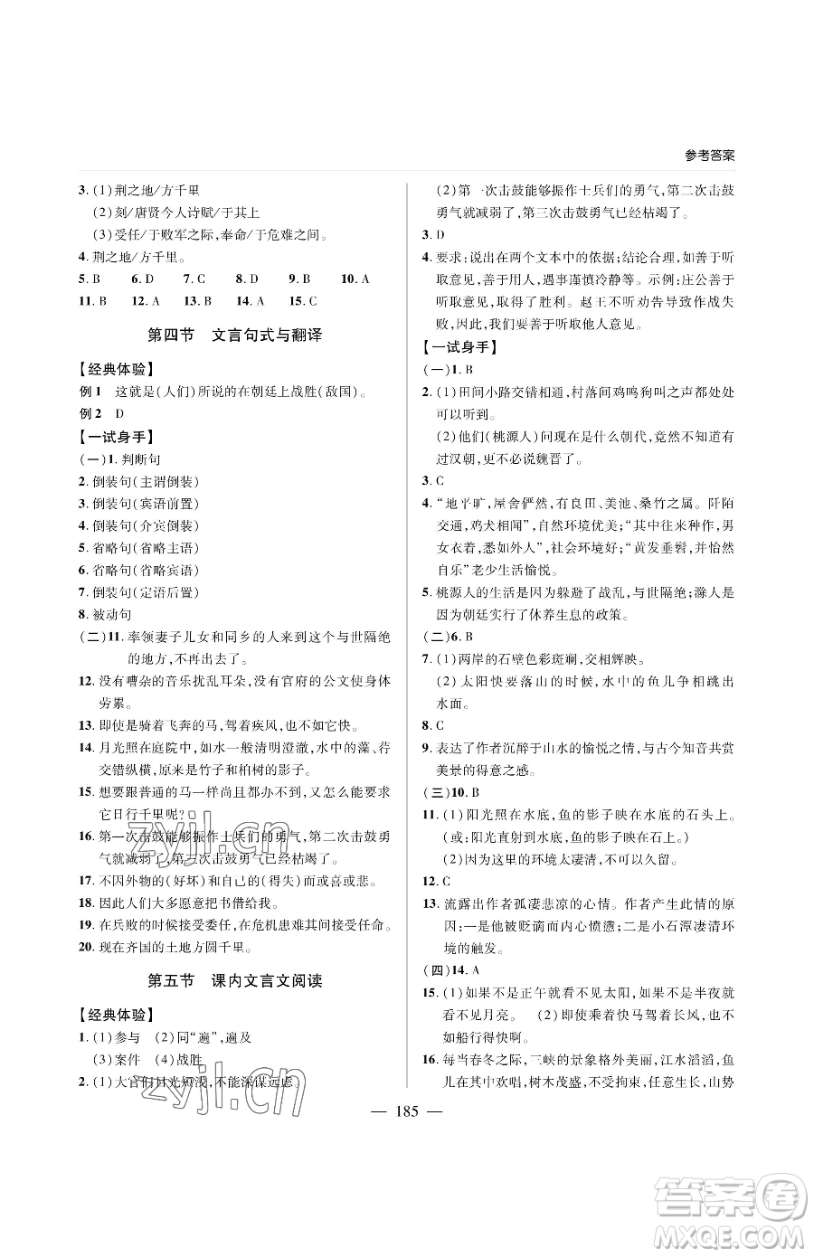青島出版社2023新課堂同步學(xué)習(xí)與探究九年級(jí)下冊語文人教版金鄉(xiāng)專版參考答案