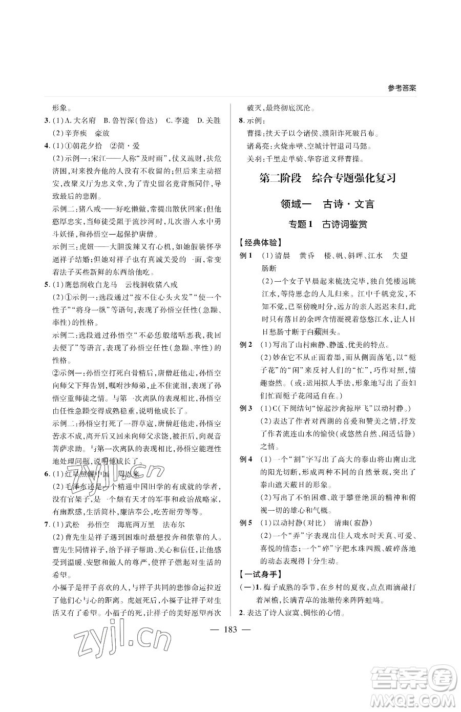 青島出版社2023新課堂同步學(xué)習(xí)與探究九年級(jí)下冊語文人教版金鄉(xiāng)專版參考答案