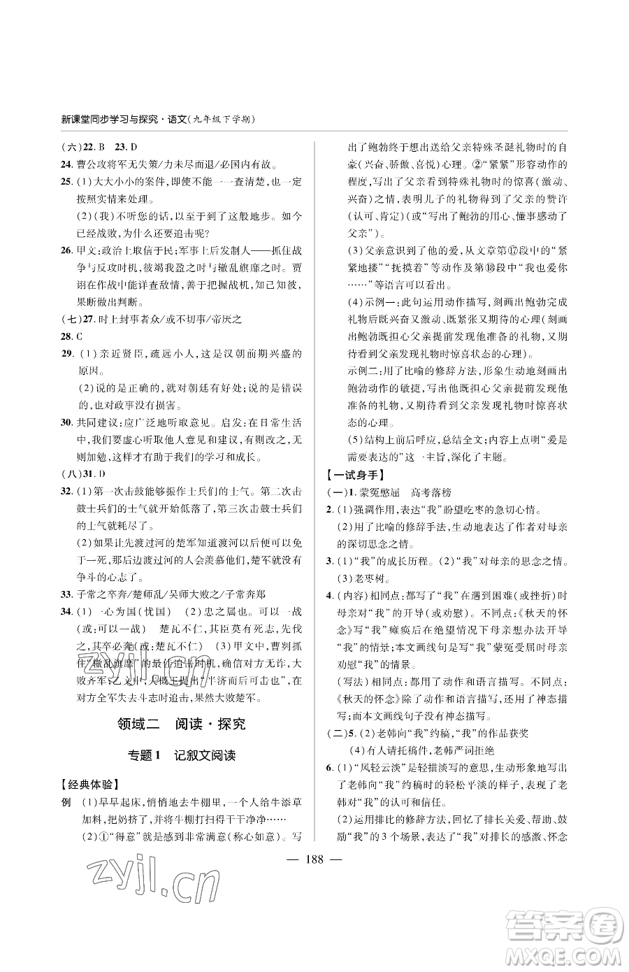 青島出版社2023新課堂同步學(xué)習(xí)與探究九年級(jí)下冊語文人教版金鄉(xiāng)專版參考答案