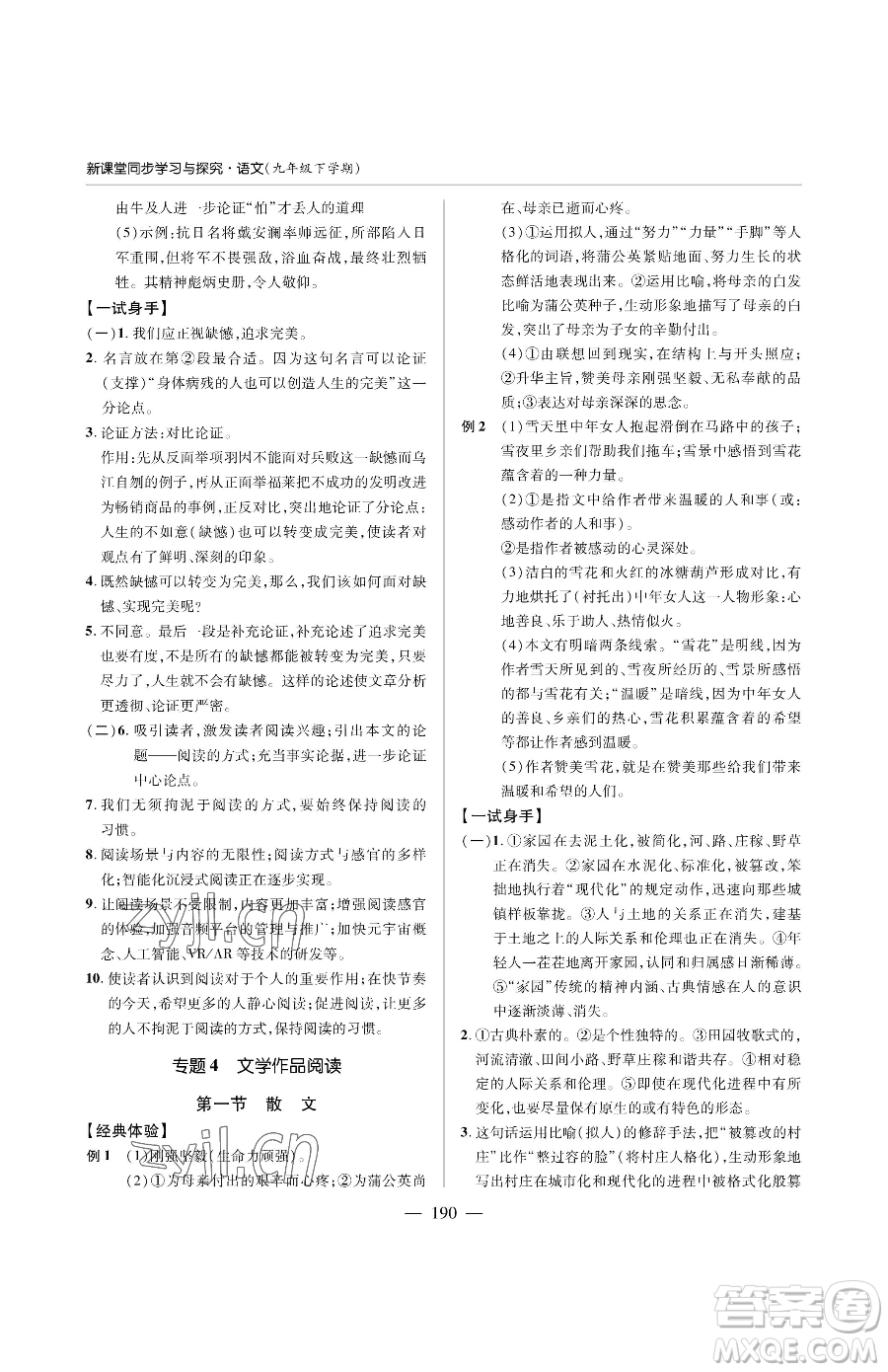 青島出版社2023新課堂同步學(xué)習(xí)與探究九年級(jí)下冊語文人教版金鄉(xiāng)專版參考答案