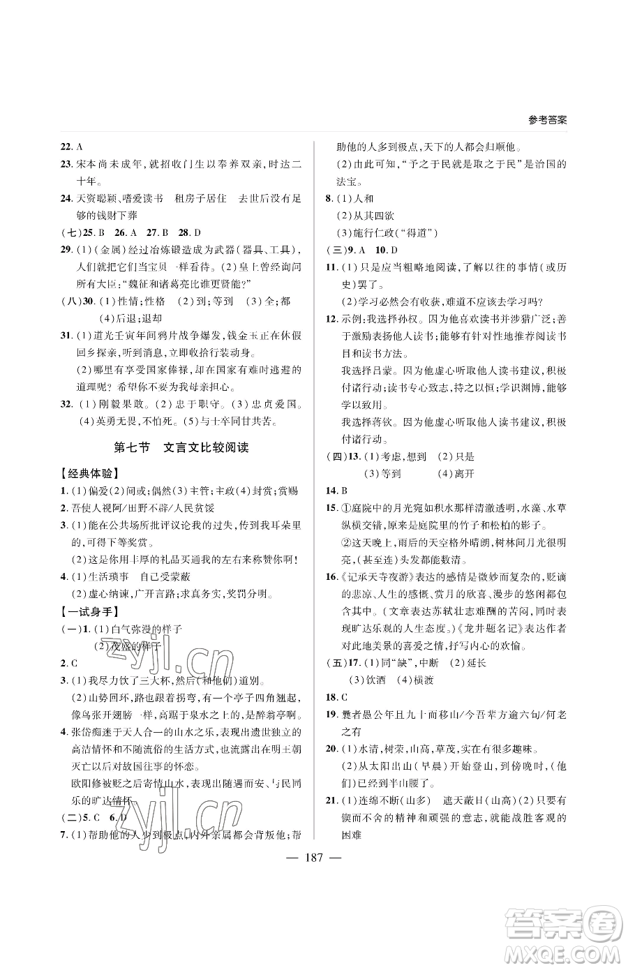 青島出版社2023新課堂同步學(xué)習(xí)與探究九年級(jí)下冊語文人教版金鄉(xiāng)專版參考答案