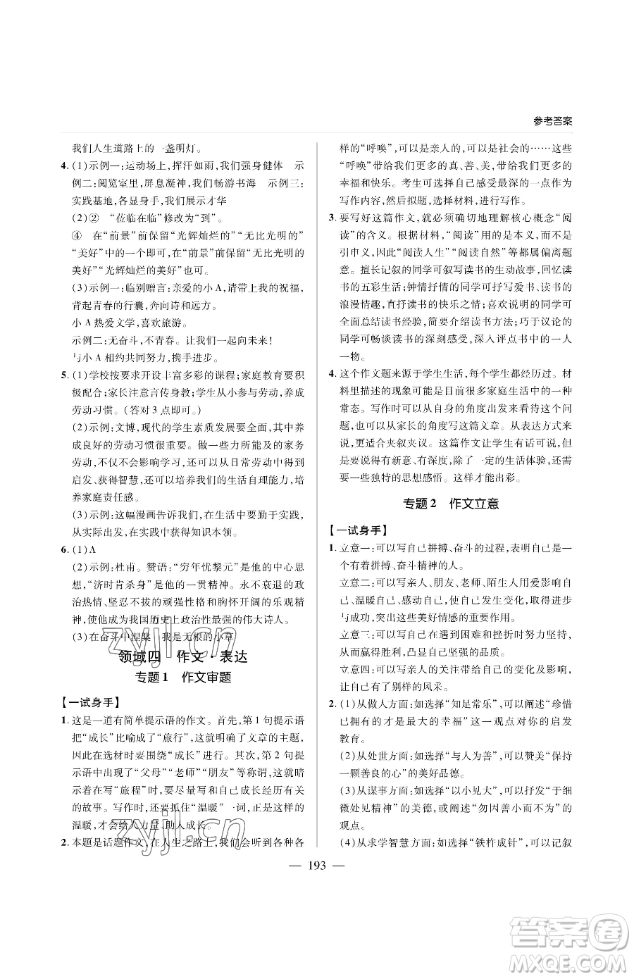 青島出版社2023新課堂同步學(xué)習(xí)與探究九年級(jí)下冊語文人教版金鄉(xiāng)專版參考答案