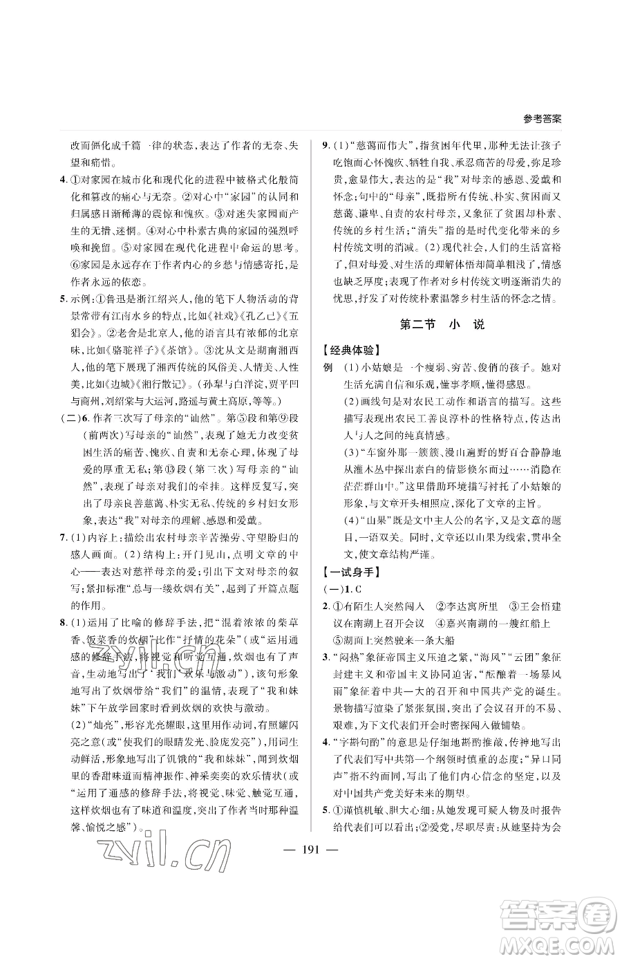 青島出版社2023新課堂同步學(xué)習(xí)與探究九年級(jí)下冊語文人教版金鄉(xiāng)專版參考答案