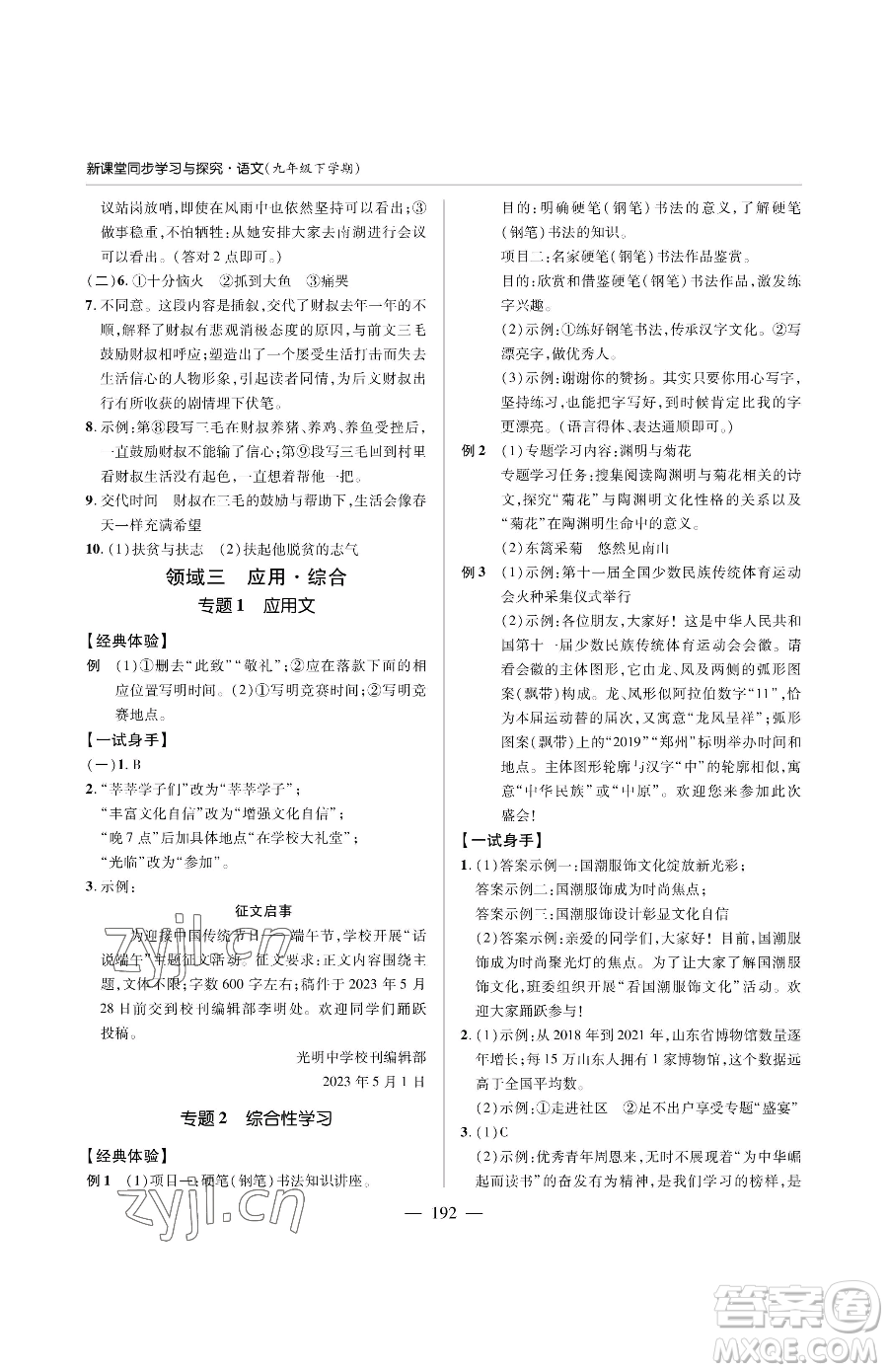青島出版社2023新課堂同步學(xué)習(xí)與探究九年級(jí)下冊語文人教版金鄉(xiāng)專版參考答案