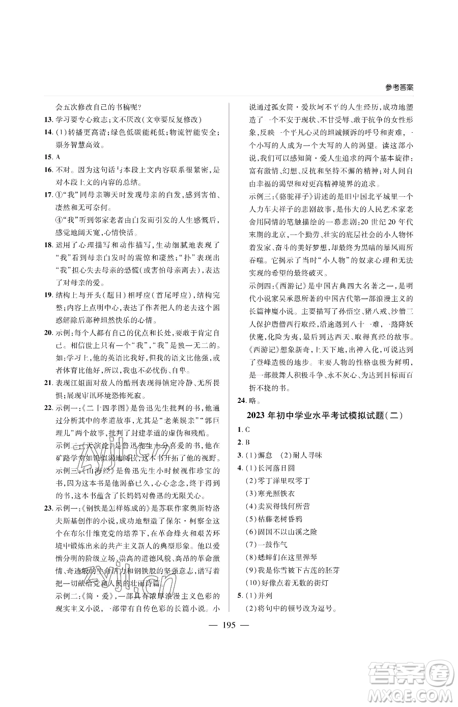青島出版社2023新課堂同步學(xué)習(xí)與探究九年級(jí)下冊語文人教版金鄉(xiāng)專版參考答案