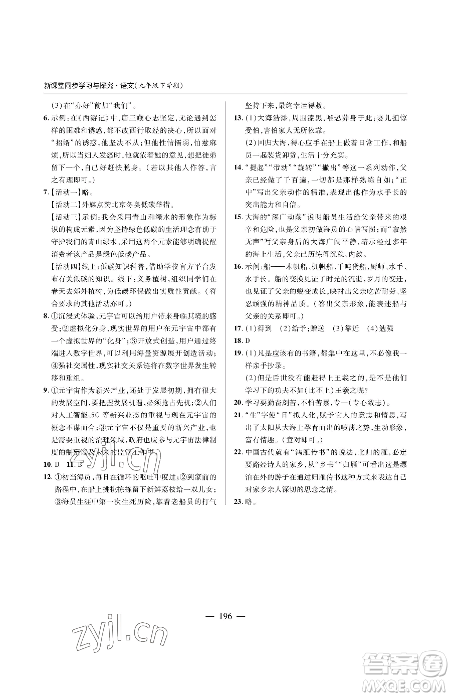 青島出版社2023新課堂同步學(xué)習(xí)與探究九年級(jí)下冊語文人教版金鄉(xiāng)專版參考答案