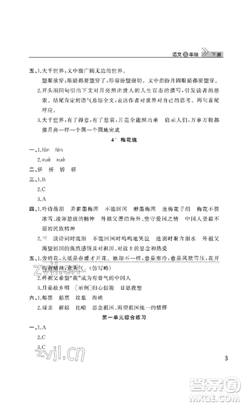 武漢出版社2023智慧學習天天向上課堂作業(yè)五年級語文下冊人教版參考答案