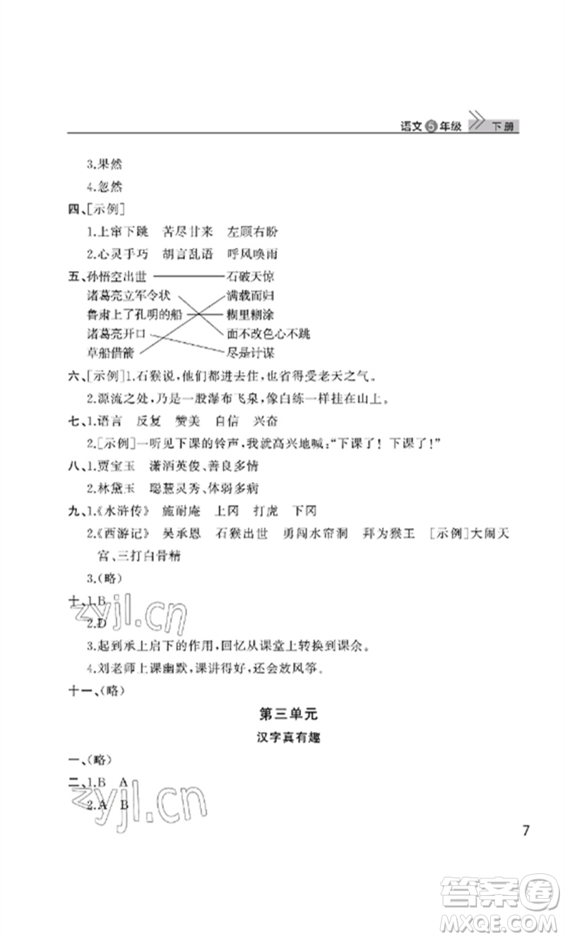 武漢出版社2023智慧學習天天向上課堂作業(yè)五年級語文下冊人教版參考答案