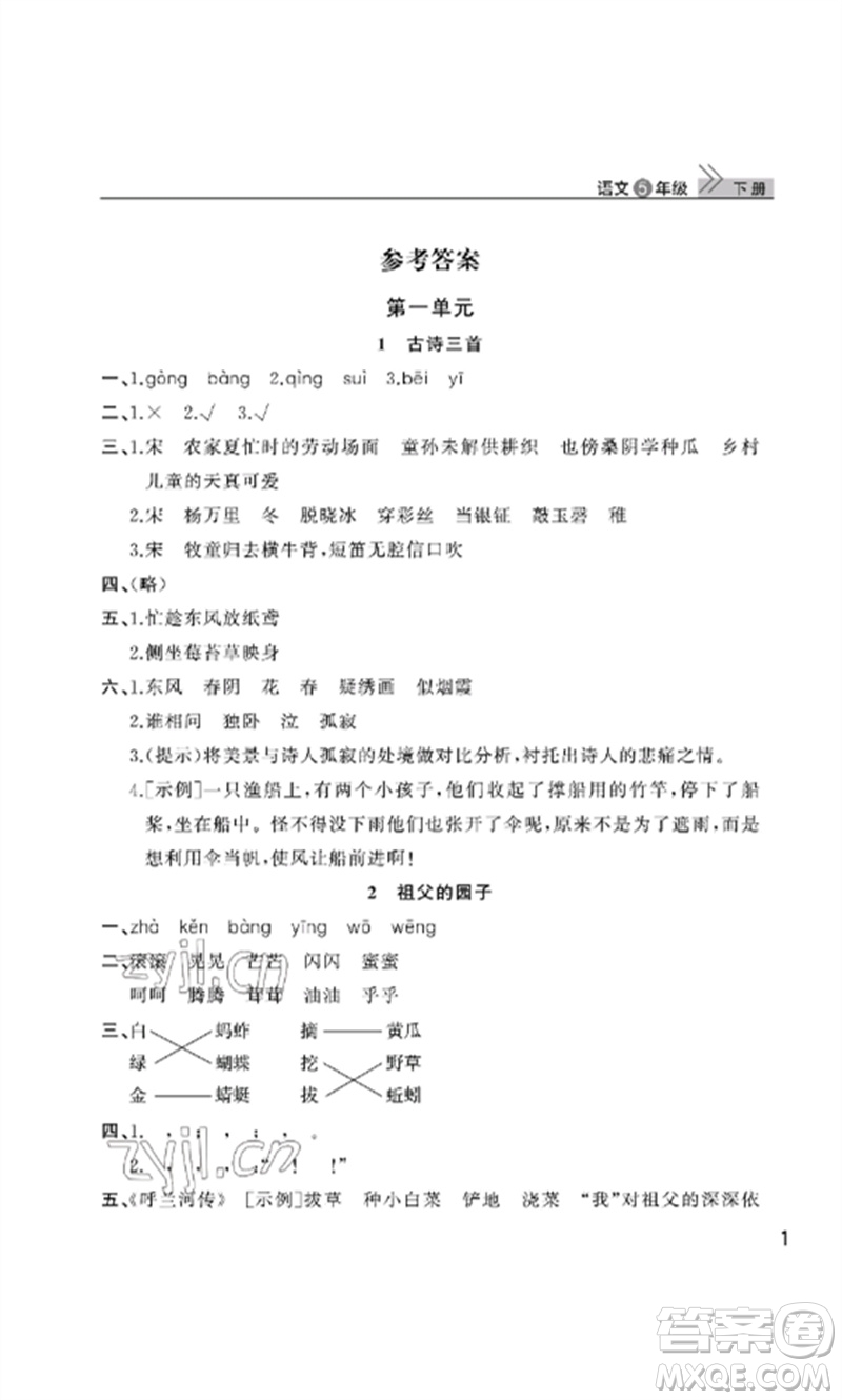 武漢出版社2023智慧學習天天向上課堂作業(yè)五年級語文下冊人教版參考答案