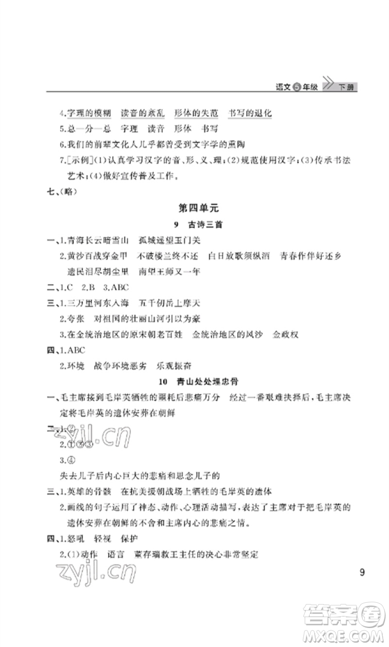 武漢出版社2023智慧學習天天向上課堂作業(yè)五年級語文下冊人教版參考答案