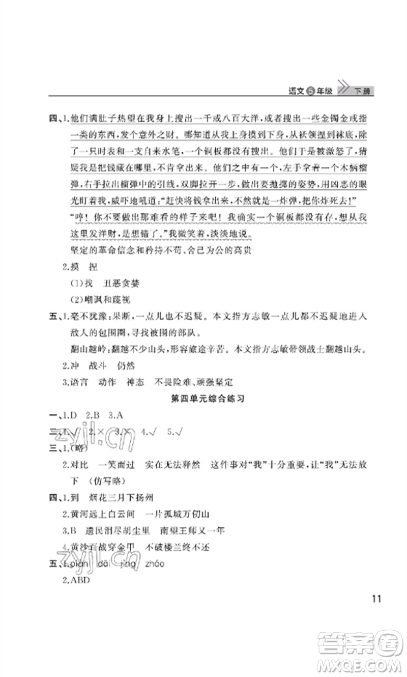武漢出版社2023智慧學習天天向上課堂作業(yè)五年級語文下冊人教版參考答案