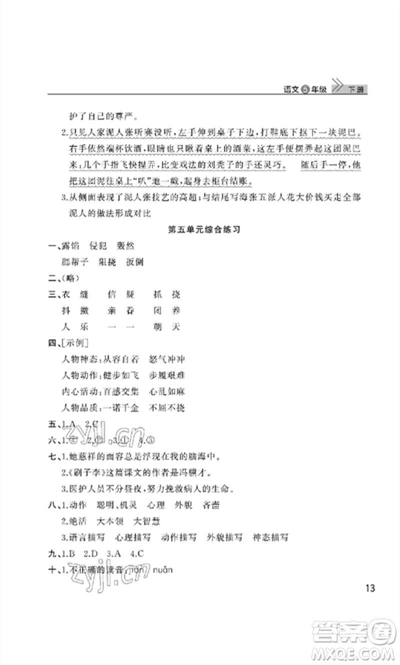 武漢出版社2023智慧學習天天向上課堂作業(yè)五年級語文下冊人教版參考答案