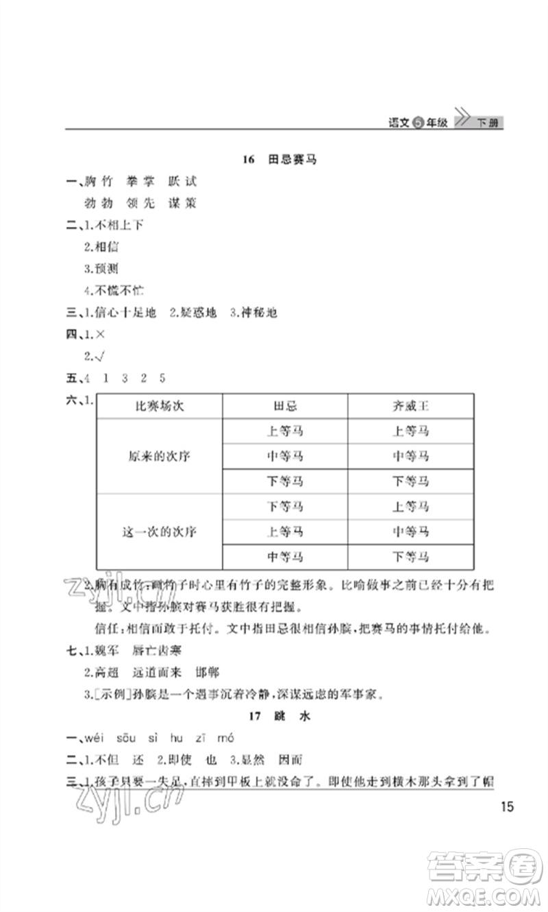 武漢出版社2023智慧學習天天向上課堂作業(yè)五年級語文下冊人教版參考答案