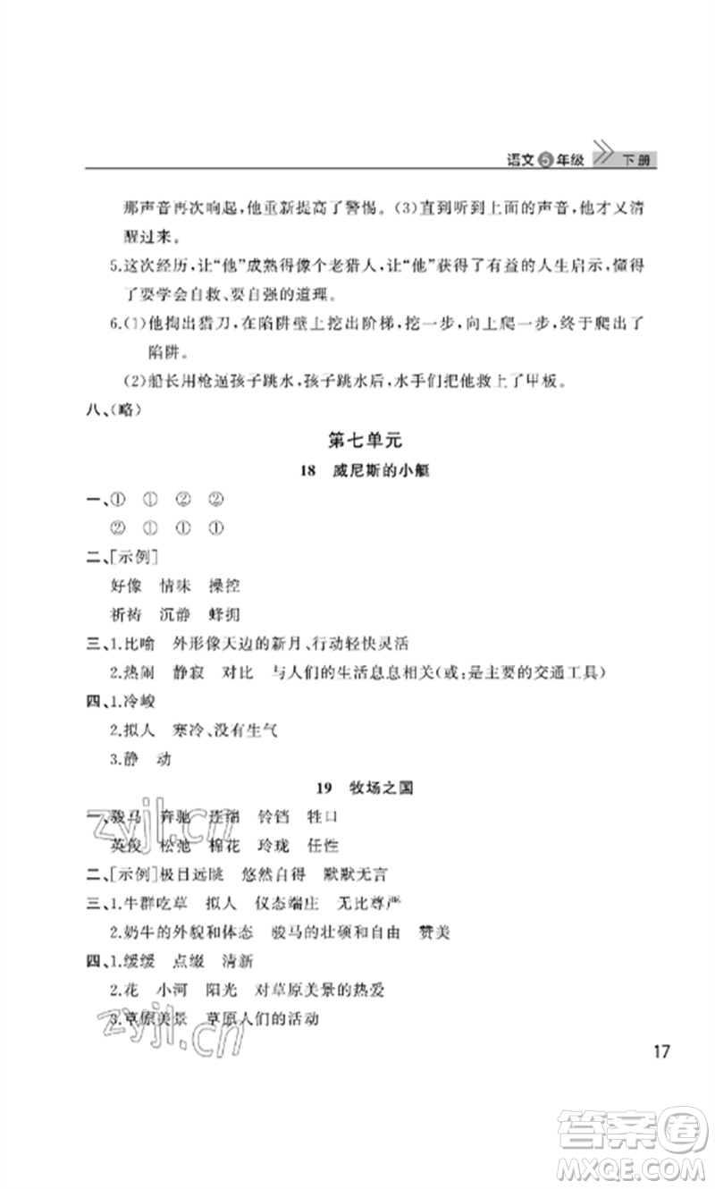 武漢出版社2023智慧學習天天向上課堂作業(yè)五年級語文下冊人教版參考答案