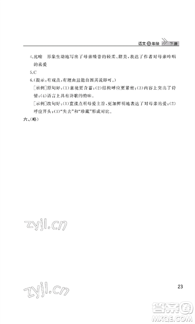 武漢出版社2023智慧學習天天向上課堂作業(yè)五年級語文下冊人教版參考答案