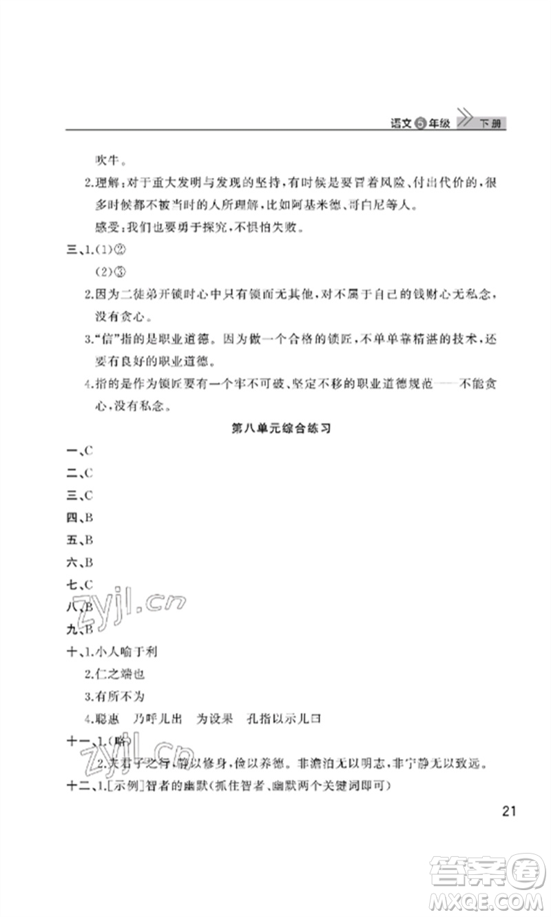 武漢出版社2023智慧學習天天向上課堂作業(yè)五年級語文下冊人教版參考答案