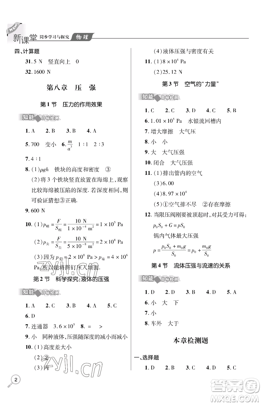 青島出版社2023新課堂同步學(xué)習(xí)與探究八年級下冊物理人教版金鄉(xiāng)專版參考答案