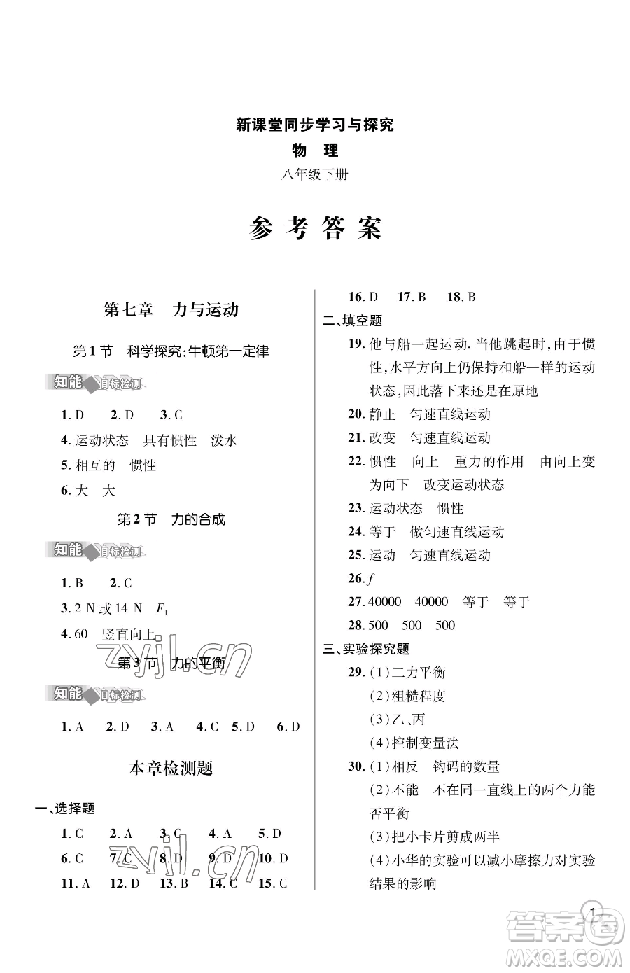 青島出版社2023新課堂同步學(xué)習(xí)與探究八年級下冊物理人教版金鄉(xiāng)專版參考答案