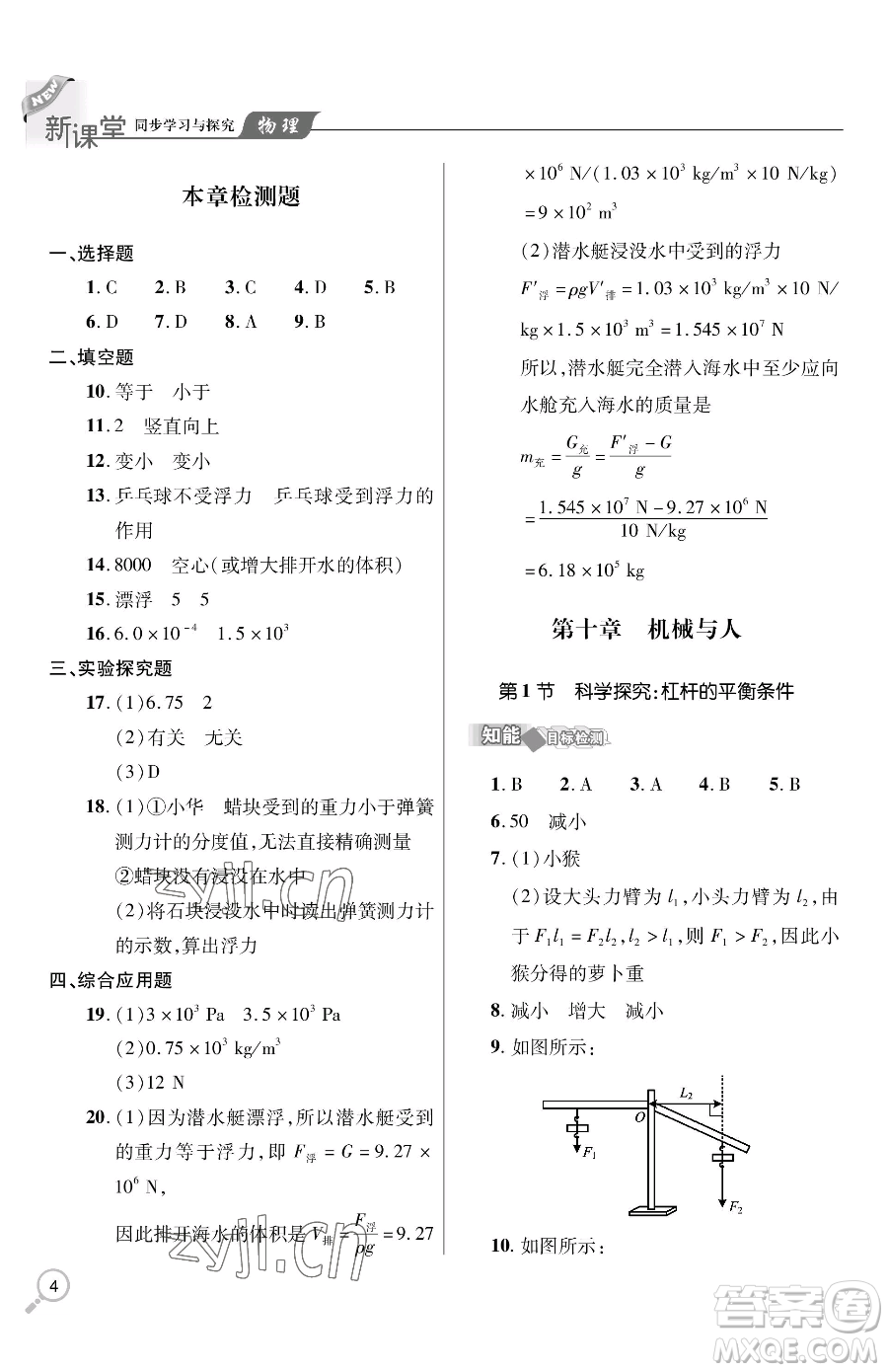 青島出版社2023新課堂同步學(xué)習(xí)與探究八年級下冊物理人教版金鄉(xiāng)專版參考答案