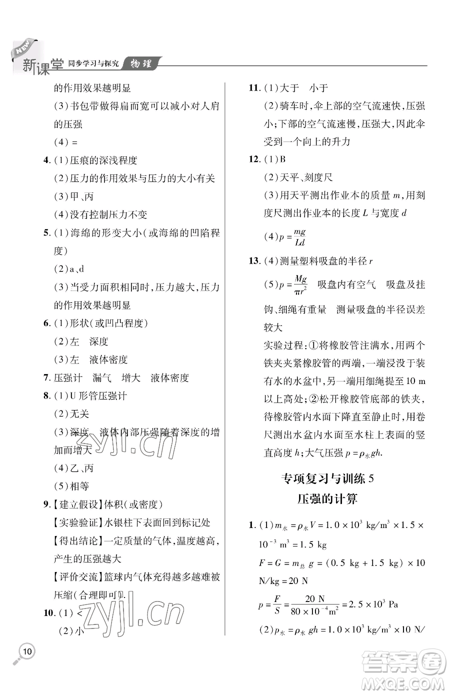青島出版社2023新課堂同步學(xué)習(xí)與探究八年級下冊物理人教版金鄉(xiāng)專版參考答案