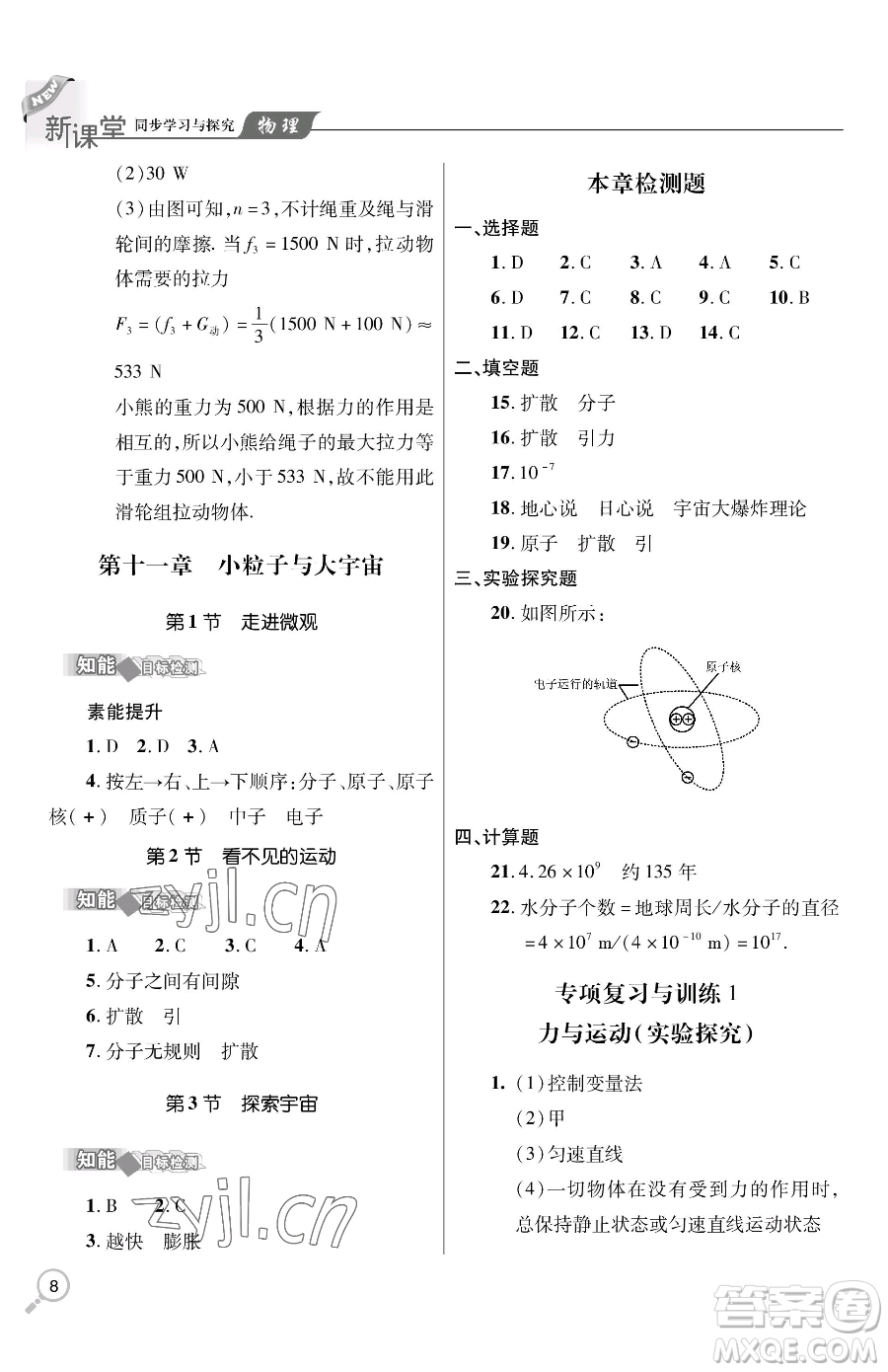 青島出版社2023新課堂同步學(xué)習(xí)與探究八年級下冊物理人教版金鄉(xiāng)專版參考答案