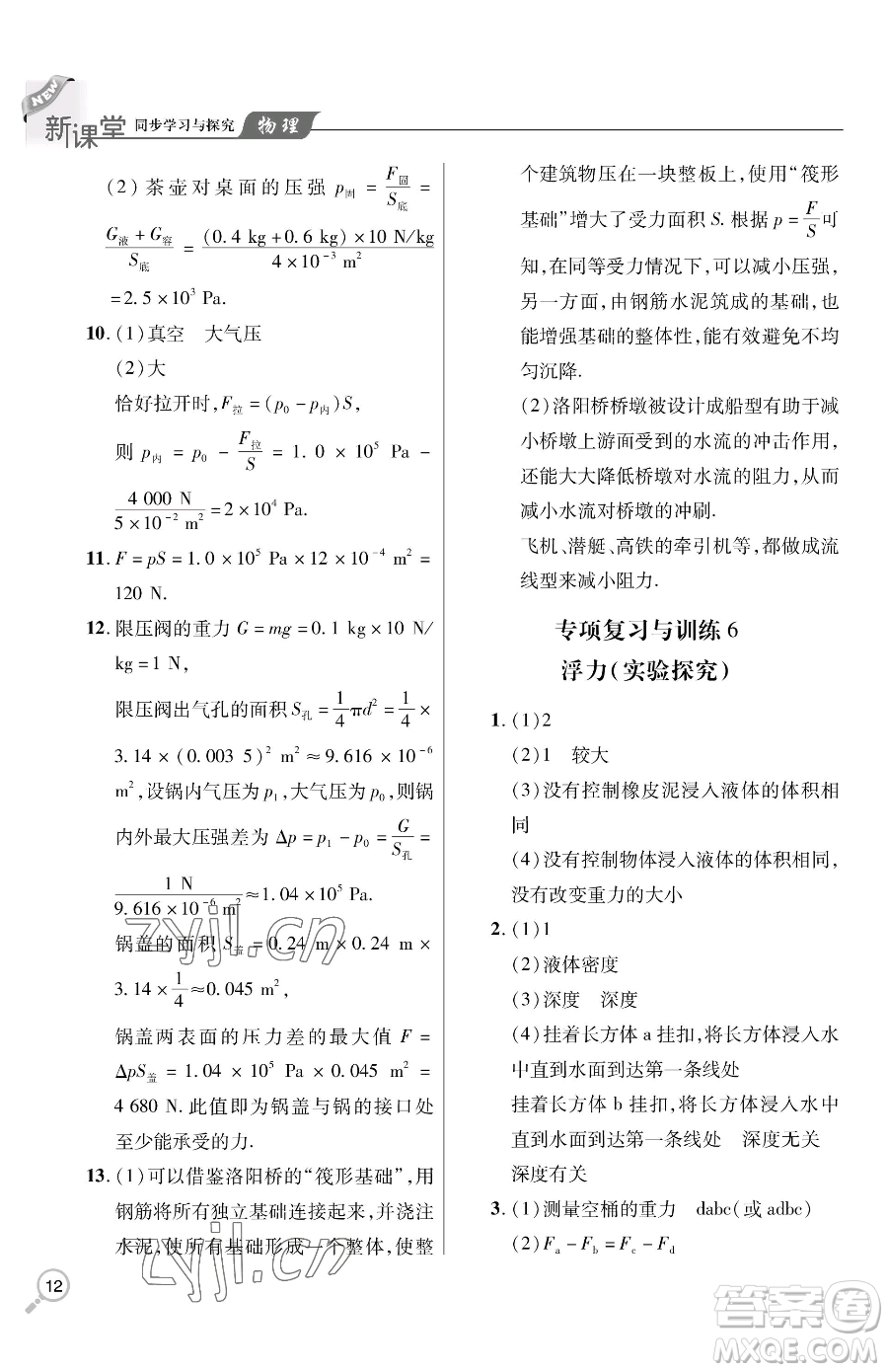 青島出版社2023新課堂同步學(xué)習(xí)與探究八年級下冊物理人教版金鄉(xiāng)專版參考答案